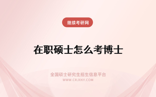 在职硕士怎么考博士 2024在职硕士怎么考博士？