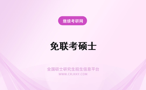 免联考硕士 硕士免联考