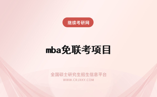 mba免联考项目 免联考mba项目好吗