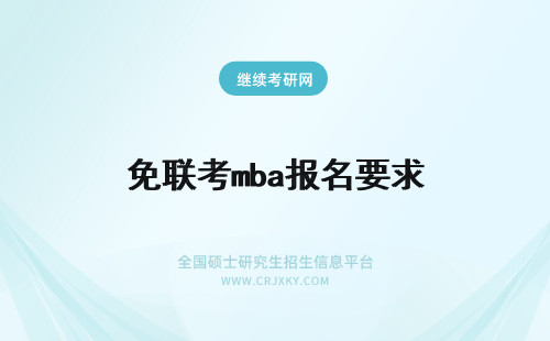 免联考mba报名要求 免联考mba报名要求有英语四级证书吗