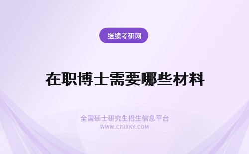 在职博士需要哪些材料 在职博士需要递交的材料都有哪些