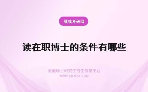 读在职博士的条件有哪些 考在职博士的条件攻读大学选择的因素有哪些