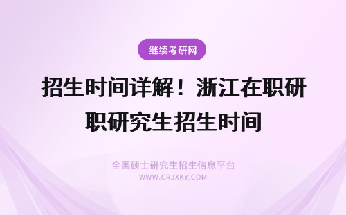 招生时间详解！浙江在职研究生招生时间 时间安排！药学在职研究生招生时间