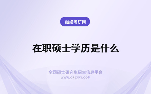 在职硕士学历是什么 在职硕士是什么学历