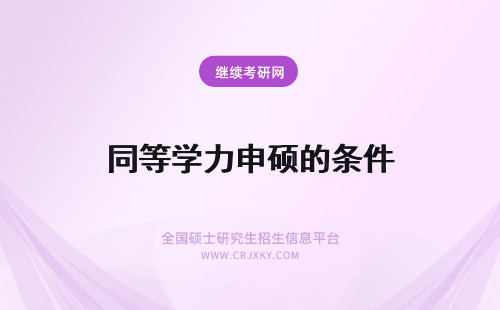 同等学力申硕的条件 同等学力申硕的具体条件