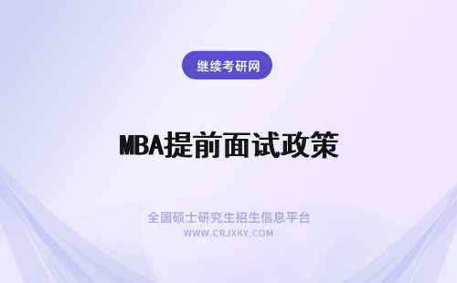 MBA提前面试政策 山西在职研究生MBA提前面试政策