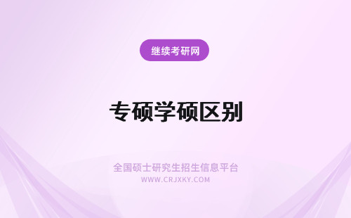 专硕学硕区别 专硕学硕的区别