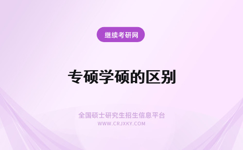 专硕学硕的区别 学硕专硕的区别