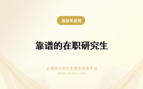 靠谱的在职研究生 免试入学的湘潭大学在职研究生到底靠谱不靠谱