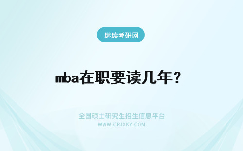 mba在职要读几年？ 在职MBA要读几年?