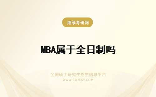 MBA属于全日制吗 全日制mba属于专硕吗