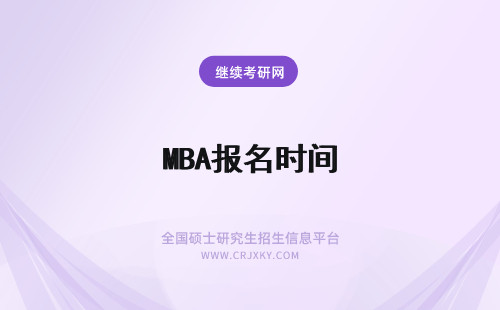 MBA报名时间 mba报名时间2020