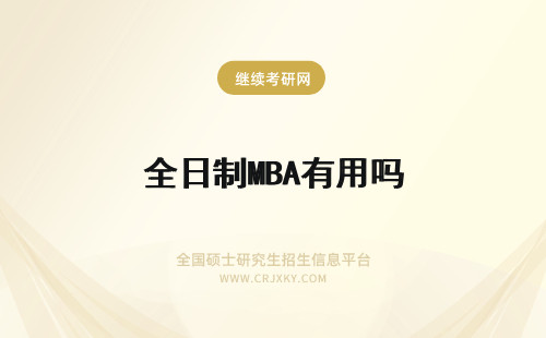 全日制MBA有用吗 考非全日制MBA有用吗