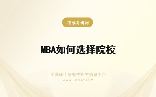 MBA如何选择院校 MBA院校如何选择