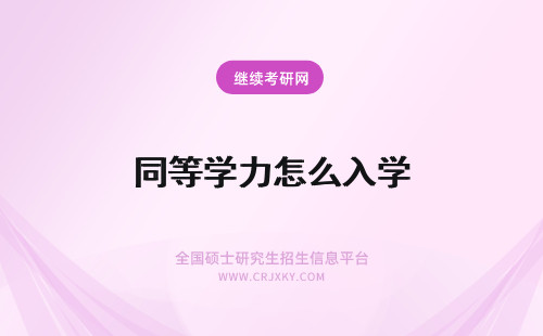 同等学力怎么入学 同等学力申硕怎么入学