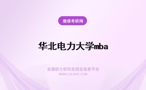 华北电力大学mba 华北电力大学mba中心