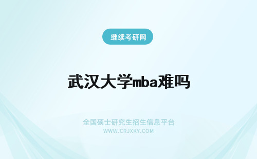 武汉大学mba难吗 武汉理工大学mba英语难吗？