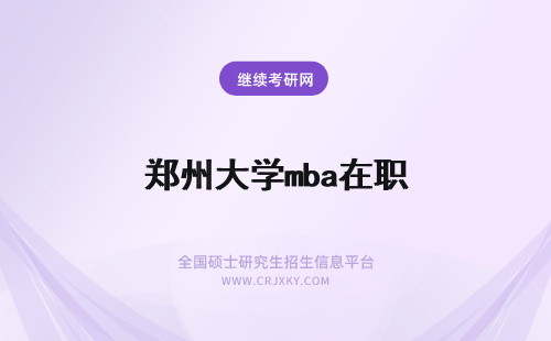 郑州大学mba在职 郑州大学2009年在职MBA招生简章