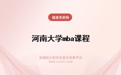 河南大学mba课程 河南农业大学mba课程