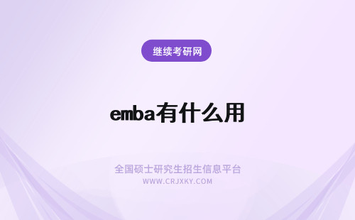 emba有什么用 报考EMBA有什么用