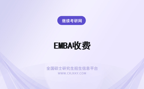 EMBA收费 emba怎么收费