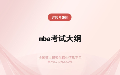 mba考试大纲 2015年MBA考试大纲