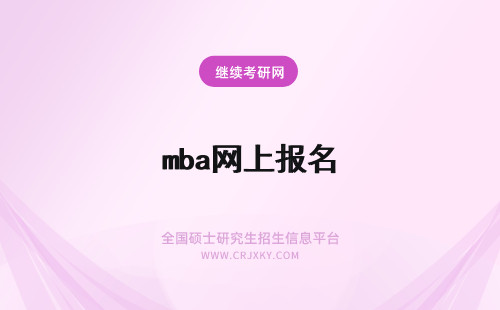 mba网上报名 mba网上报名流程