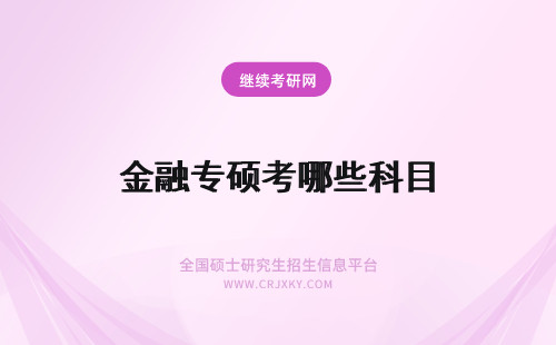 金融专硕考哪些科目 金融专硕考研考哪些科目