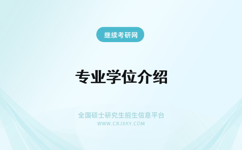 专业学位介绍 在职研究生专业学位和学术学位的关系介绍