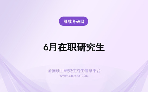 6月在职研究生 武汉大学在职研究生论文答辩时间在每年6月或者12月