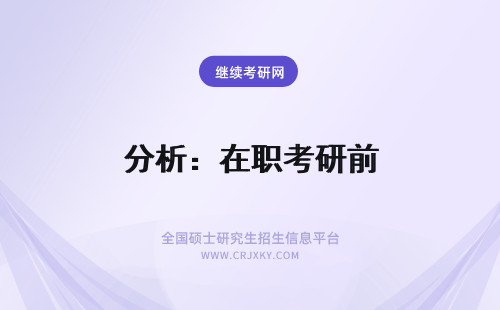 分析：在职考研前 在职研究生考前辅导利弊分析