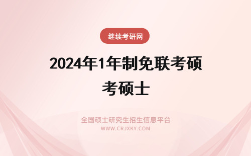 2024年1年制免联考硕士 1年制免联考硕士真的存在吗？(1年制免联考硕士是全日制吗)