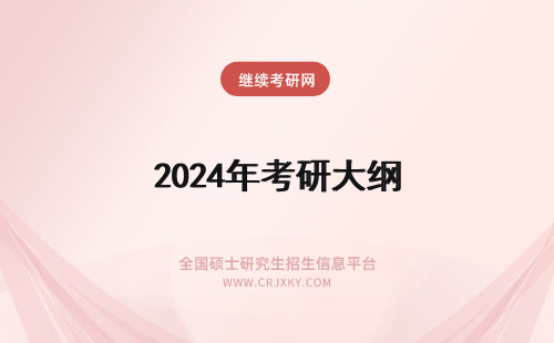 2024年考研大纲 急需！年考研大纲词汇