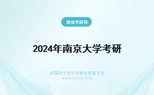 2024年南京大学考研 南京大学博士研究生考试时间