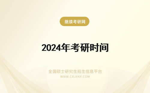 2024年考研时间 考研时间？届具体时间？