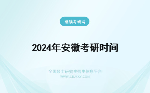 2024年安徽考研时间 安徽考研时间表