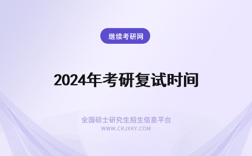 2024年考研复试时间 复试考研时间