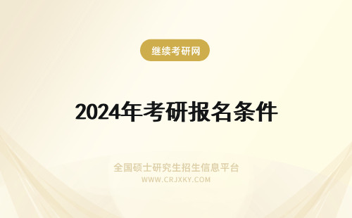 2024年考研报名条件 考研报名条件及流程