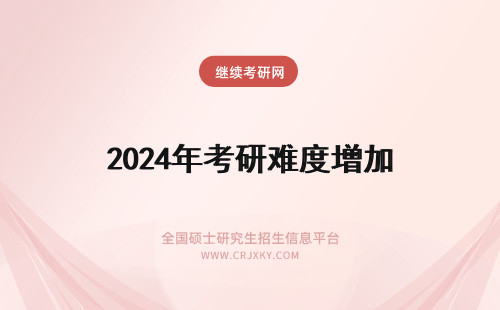 2024年考研难度增加 考研英语一难度会增加吗