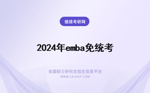 2024年emba免统考 香港大学emba招生！免统考读QS21的EMBA！