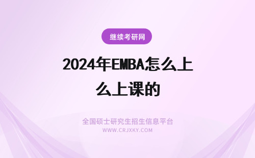 2024年EMBA怎么上课的 EMBA是怎么上课的