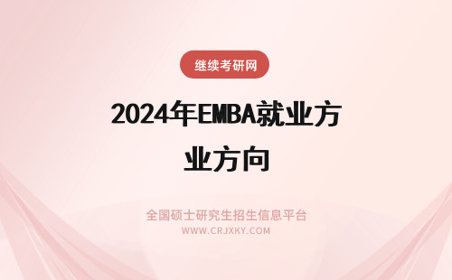 2024年EMBA就业方向 emba就业方向有哪些