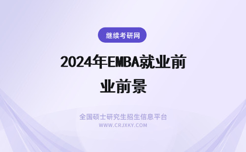 2024年EMBA就业前景 报考EMBA就业前景如何