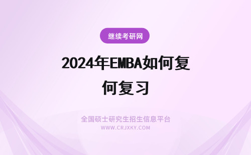 2024年EMBA如何复习 如何提升复旦大学EMBA学习效率