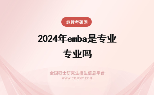 2024年emba是专业吗 emba是应届生能报的专业吗？