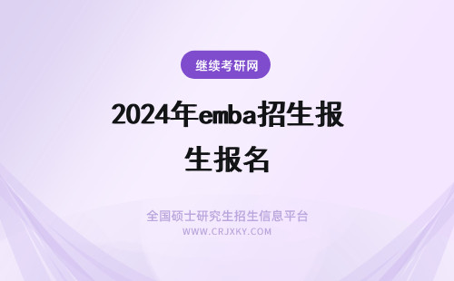 2024年emba招生报名 emba招生报名入口