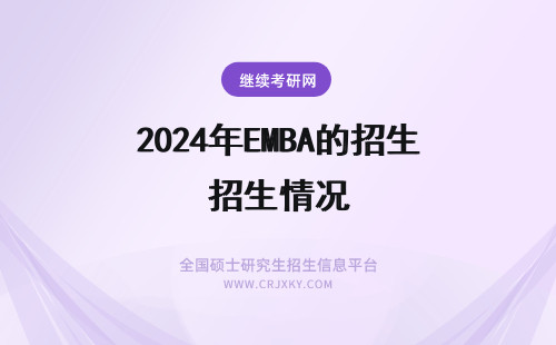 2024年EMBA的招生情况 EMBA在职研究生的招生情况