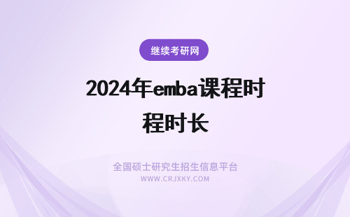 2024年emba课程时长 清华大学EMBA课程时间是多长