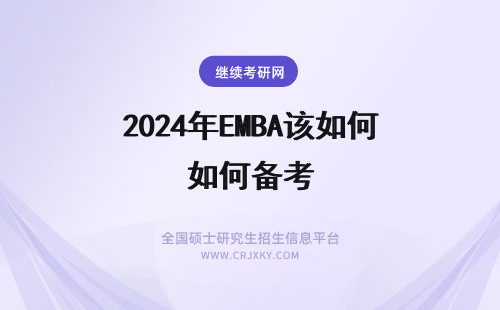 2024年EMBA该如何备考 南开大学EMBA入学考试该如何准备