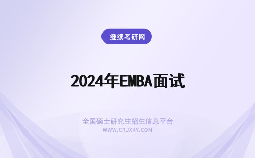 2024年EMBA面试 emba预面试